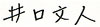 井口文人
