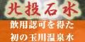 飲用認可を取得した始めての玉川温泉の水・北投石水