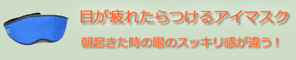 目が疲れた、疲れ目に遠赤外線アイマスク