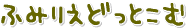 ふみりえどっとこむ